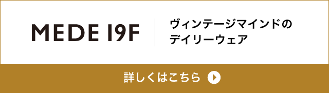 MEDE19F ヴィンテージマインドのデイリーウェア