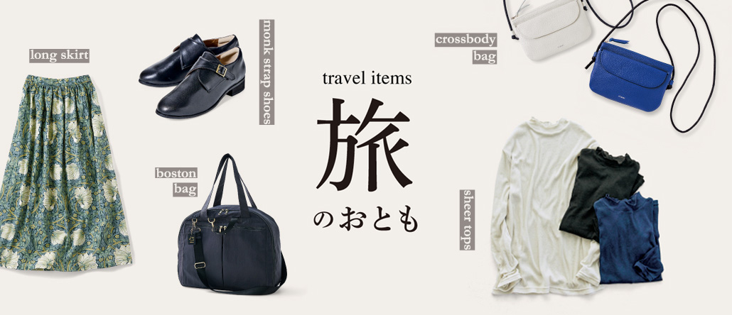旅のおとも