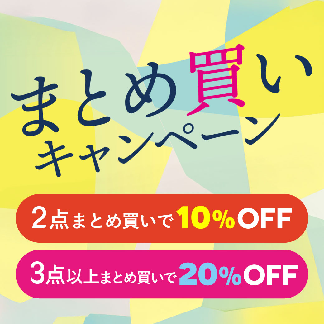 まとめ買いキャンペーン