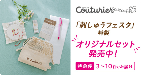 Couturier special 「刺しゅうフェスタ」特製 オリジナルセット発売中！ 特急便 3〜10日でお届け