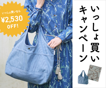 いっしょ買いキャンペーン