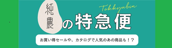 純農の特急便