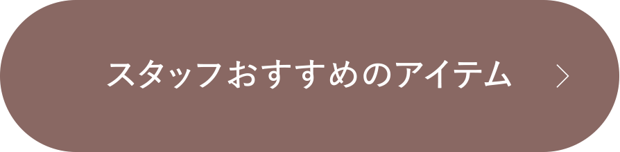 スタッフおすすめのアイテム