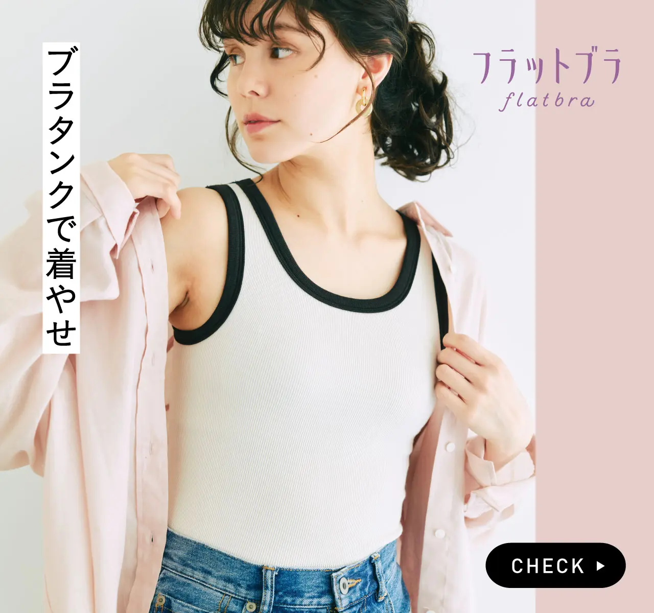 オールシーズン活躍させたい　ぐーんと伸びる ボリュームおさえてフラットブラタンク〈リブ〉の会