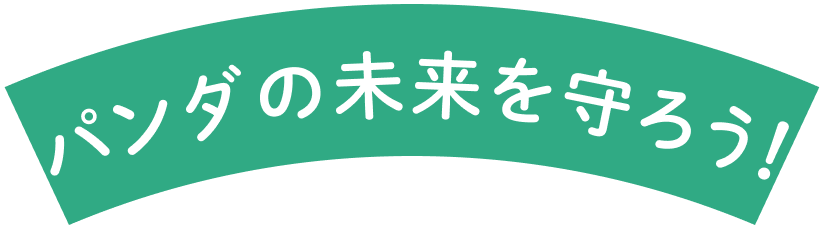 パンダの未来を守ろう！
