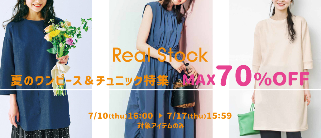 Real Stock 夏のワンピース＆チュニック特集