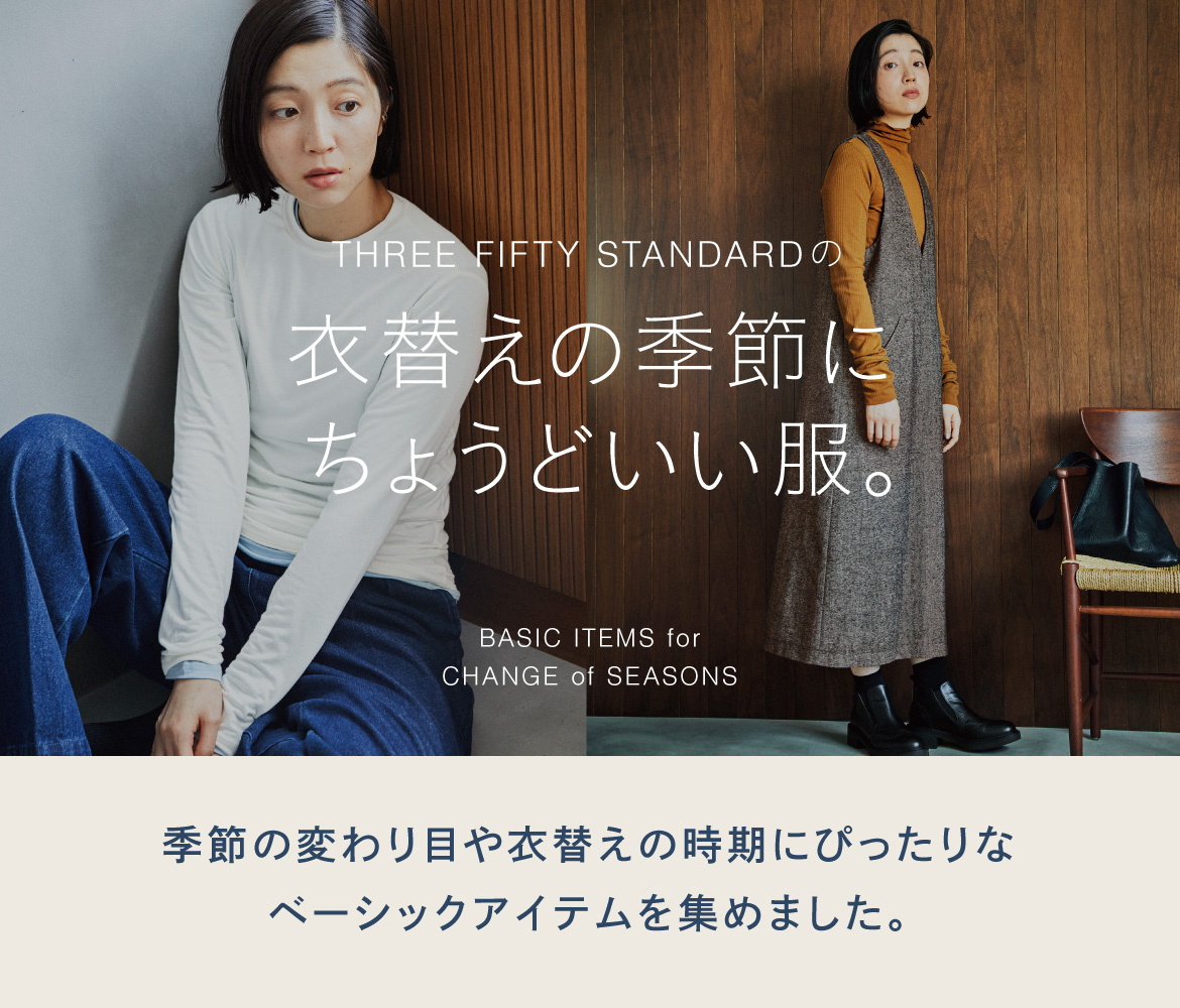 衣替えの季節にちょうどいい服