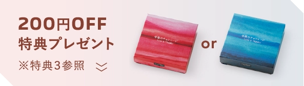 200円OFF特典プレゼント