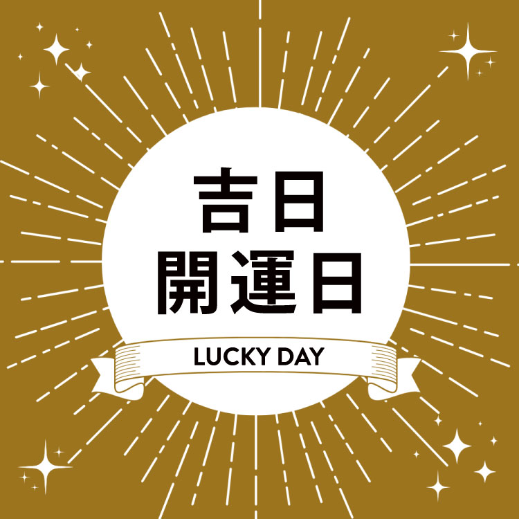 吉日・開運日