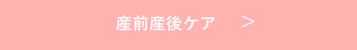 産前産後ケア