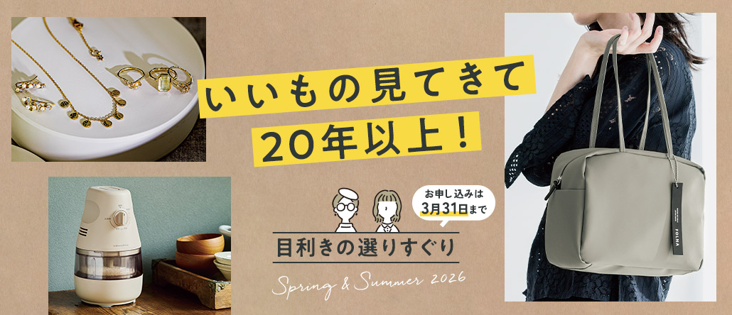 目利きの選りすぐり