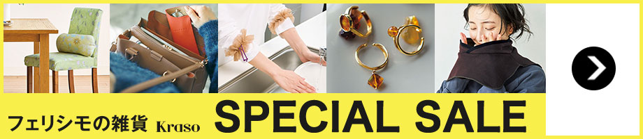 フェリシモの雑貨Kraso　毎月更新！雑貨SPECIAL SALE