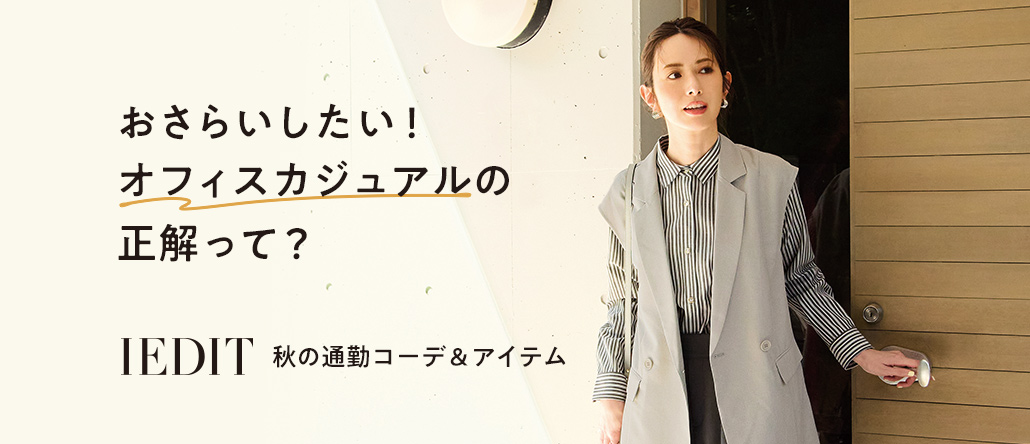 IEDIT 秋のオフィスカジュアル