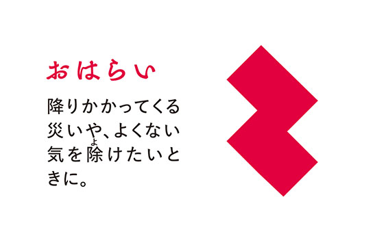 【開運厄よけ】HAPPYをつかめ！運をつかんで厄をはらうラッキー後押しアイテム