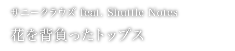 花を背負ったトップス