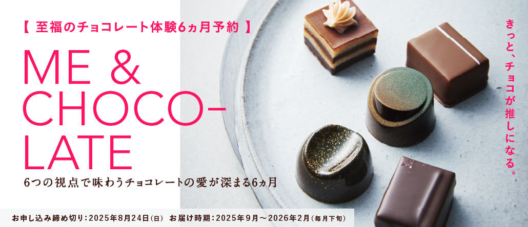 チョコのある生活ME&CHOCOLATE