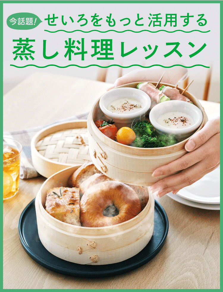 今話題！ せいろをもっと活用する蒸し料理レッスン