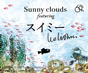 Sunny clouds × スイミー