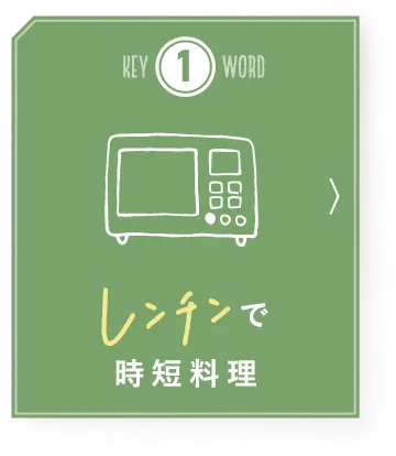 Keyword1 レンチンで時短料理