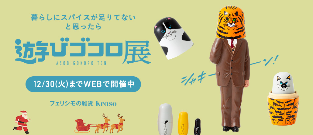 フェリシモの雑貨 Kraso 遊びゴコロ展