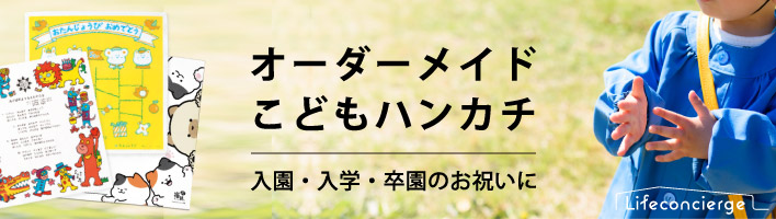 オーダーハンカチ