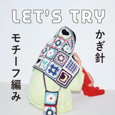 やっぱり夢中になるのはかぎ針編み