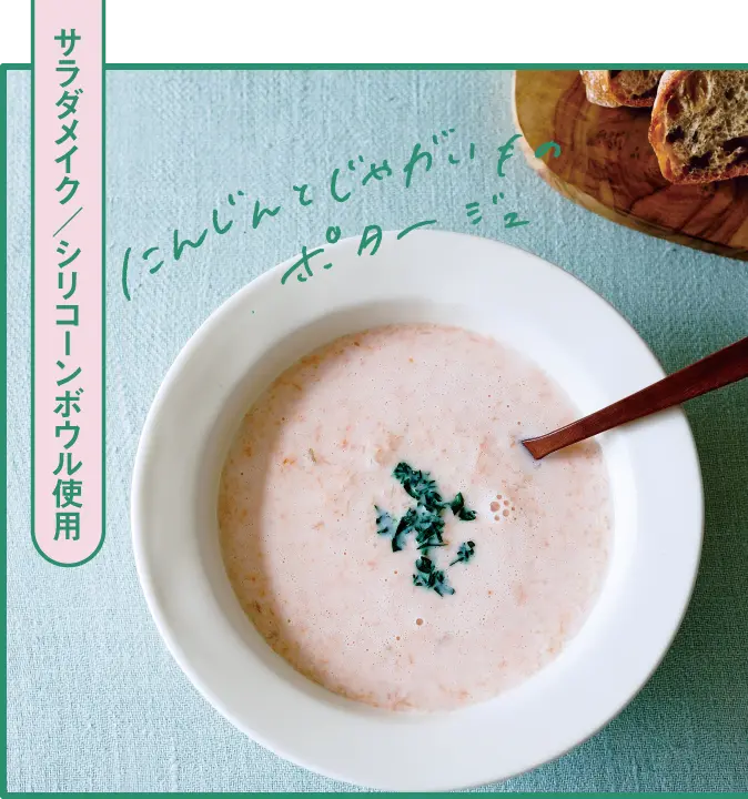 にんじんとじゃがいもポタージュ