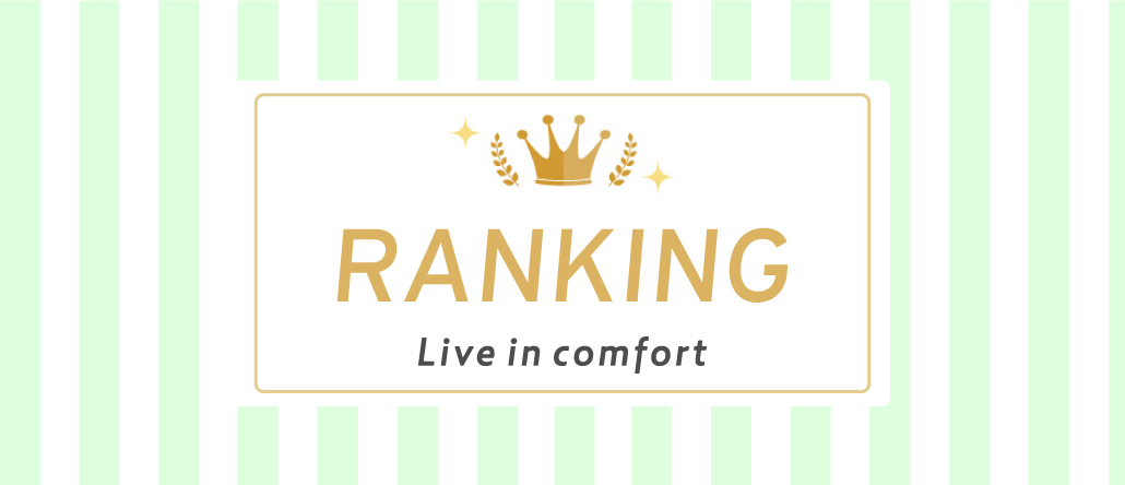 ランキング｜Live in comfort