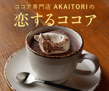 FP産地直送マルシェ 恋するココア〈AKAITORI〉