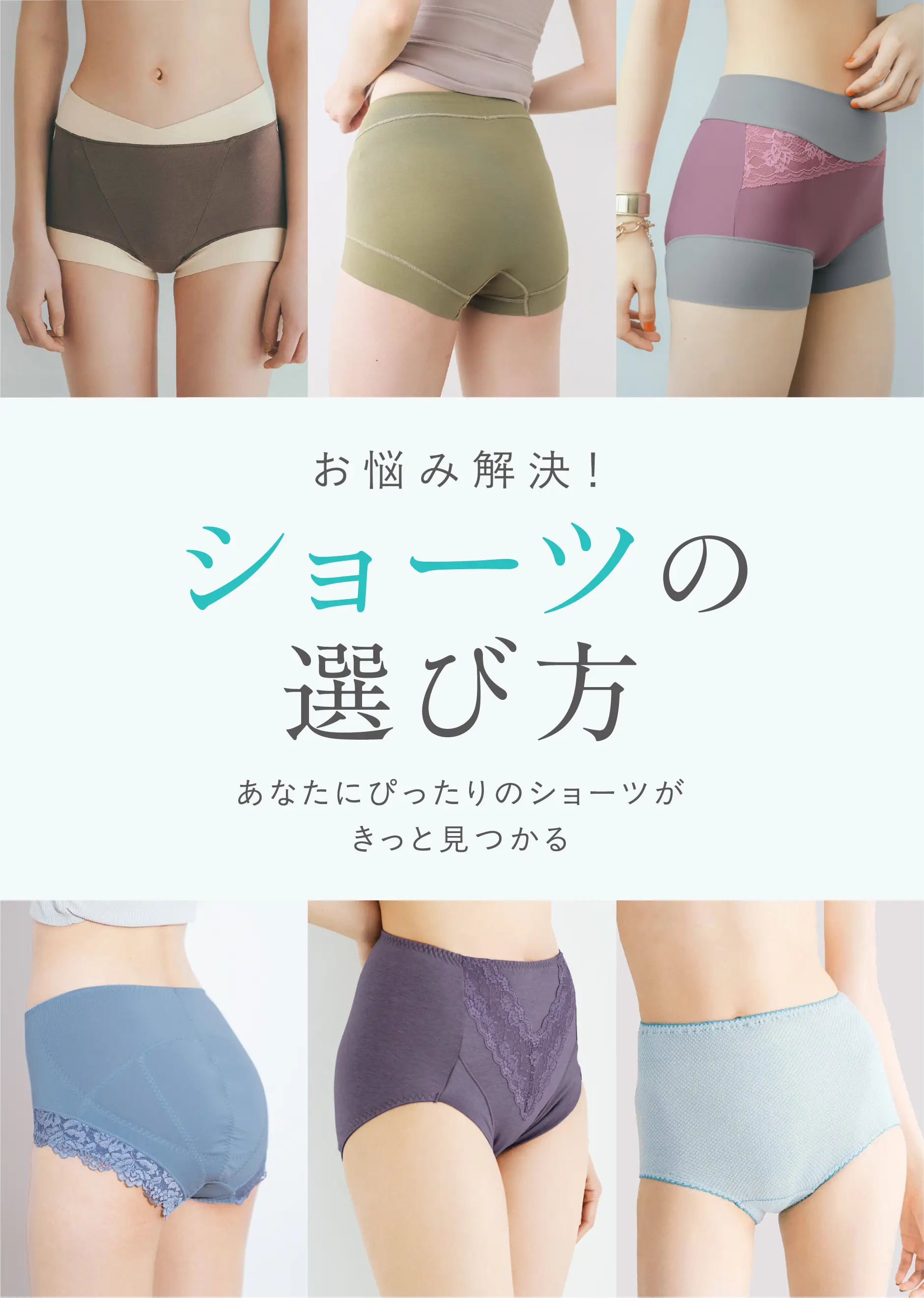 お悩み解決!ショーツの選び方