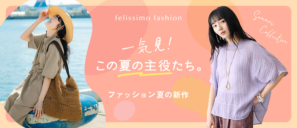 FASHION NEWS ファッション夏の新作
