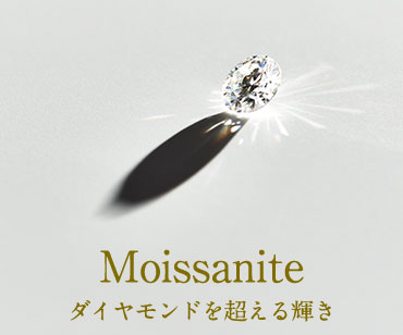 モアサナイト モアサナイト