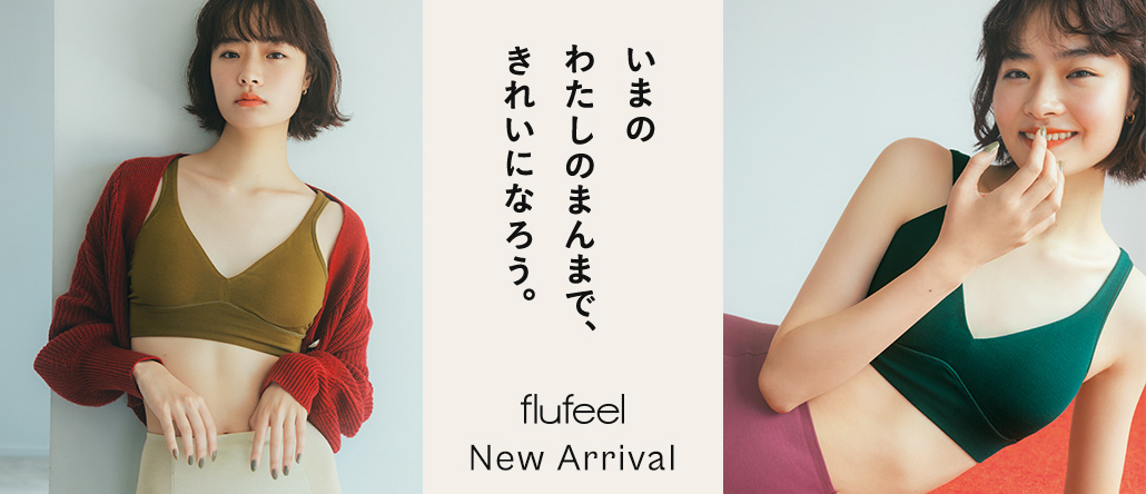 flufeel リニューアル