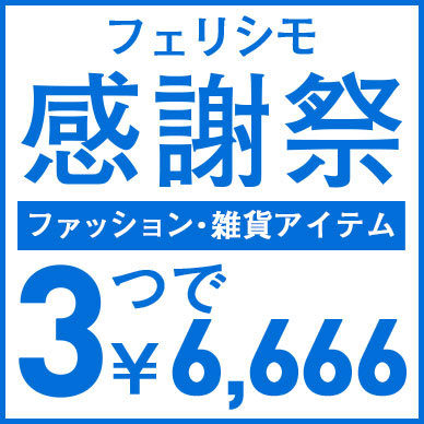 3つで6666円キャンペーン