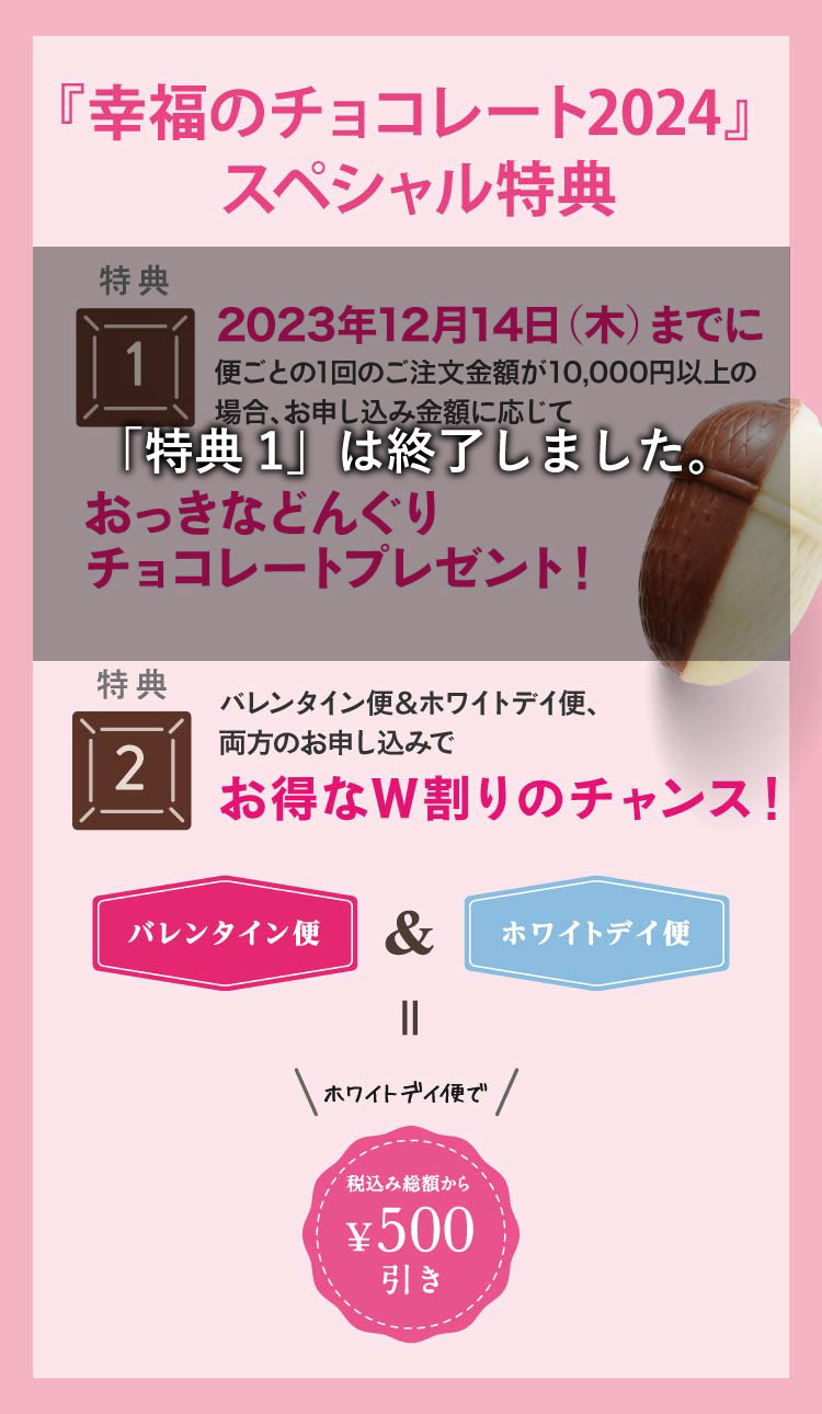 『幸福のチョコレート2024』 スペシャル特典