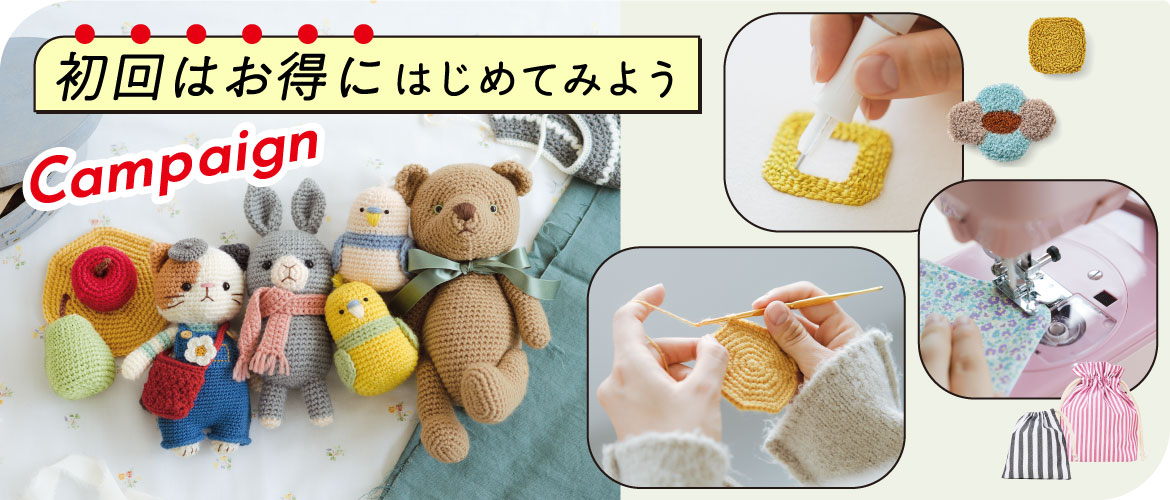 はじめてみよう！キャンペーン