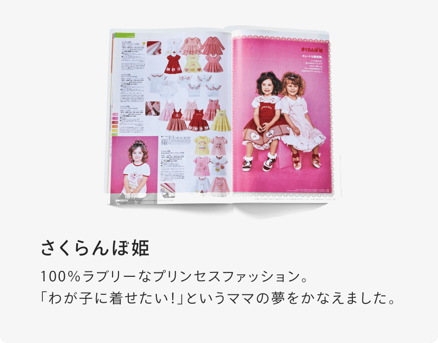 さくらんぼ姫 100%ラブリーなプリンセスファッション。「わが子に着せたい!」というママの夢をかなえました。