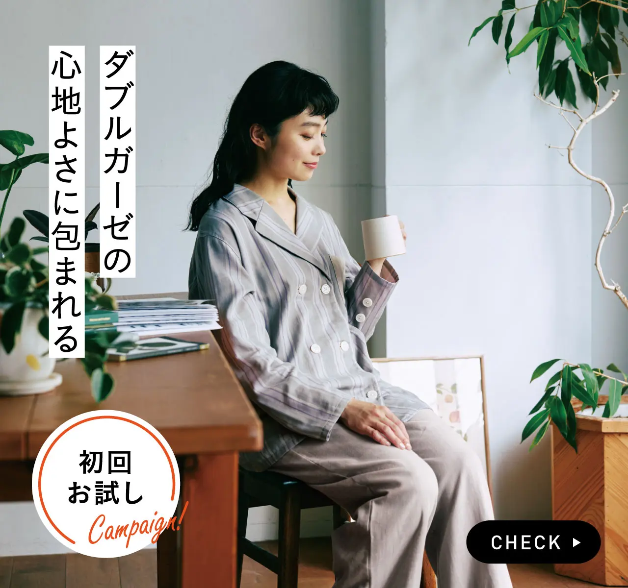 パジャマにもとっておきのおしゃれを　こだわり上品仕立て 綿１００％ダブルガーゼルームウェアの会