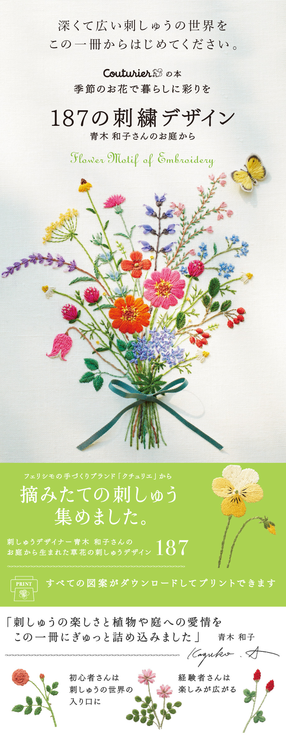 季節のお花で暮らしに彩りを 187の刺しゅうデザイン