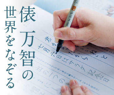 ミニツク 俵万智さんなぞり書きプログラム