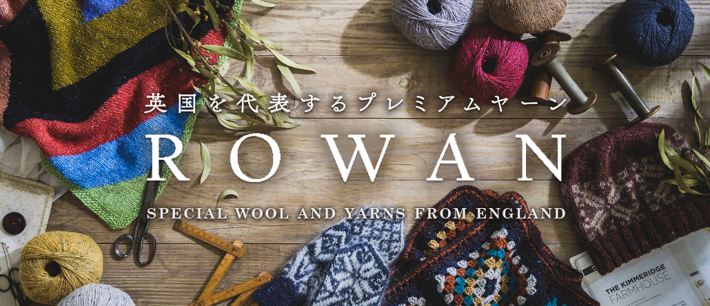 プレミアムヤーン ローワン ROWAN