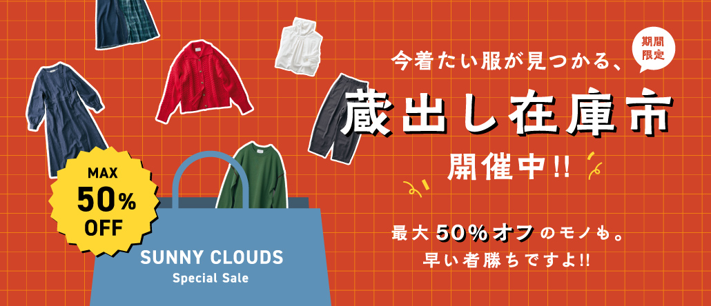 SALE 2025 │ サニークラウズ