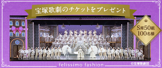 FASHION NEWS お買い物＆エントリーで宝塚歌劇公演にご招待！