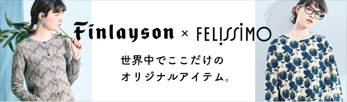 Finlayson × FELISSIMO　世界中でここだけのオリジナルアイテム。