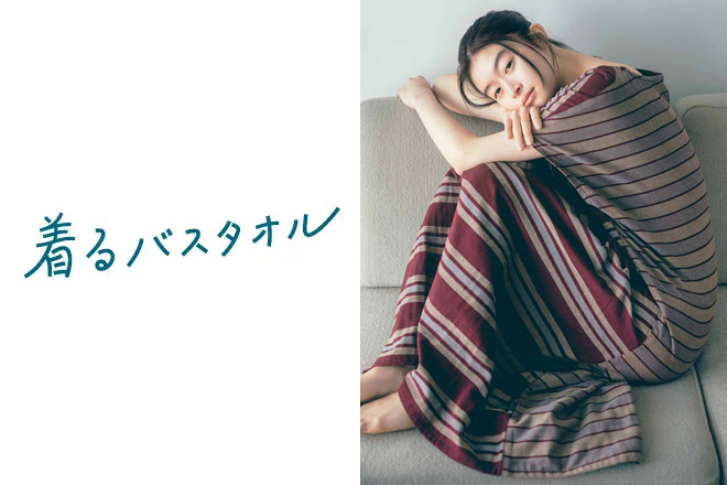 着るバスタオル