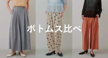 ボトムス比べ
