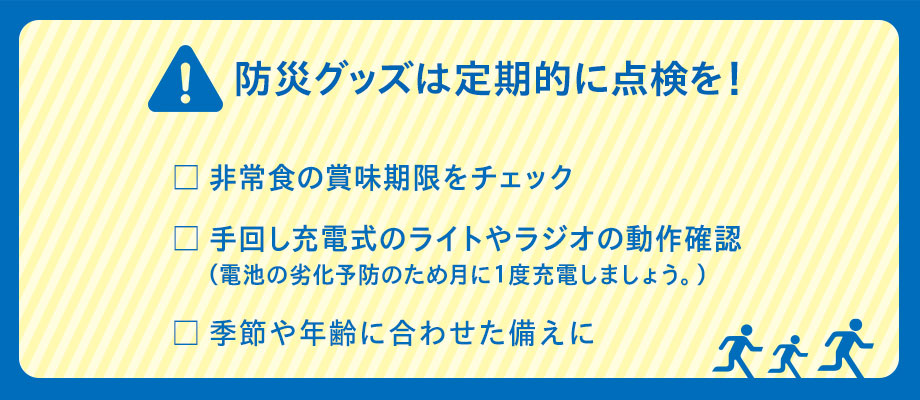 防災グッズは定期点検を！