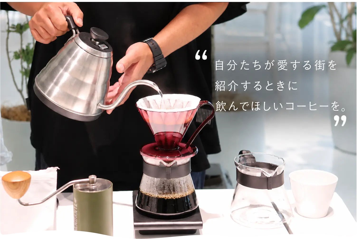 お店で味わうコーヒーは、なぜあんなにおいしいのでしょう。