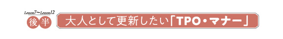 後半 大人として更新したい「TPO・マナー」