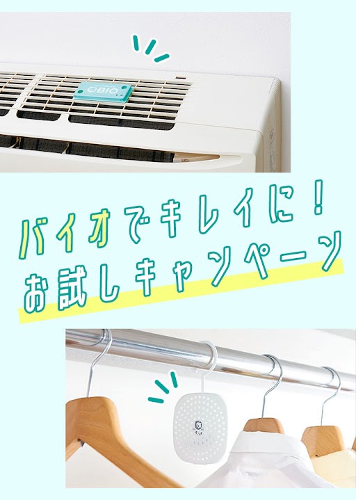 フェリシモの雑貨 Kraso バイオでカビ対策キャンペーン